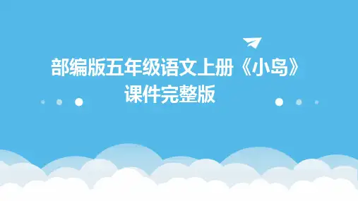 部编版五年级语文上册《小岛》课件完整版
