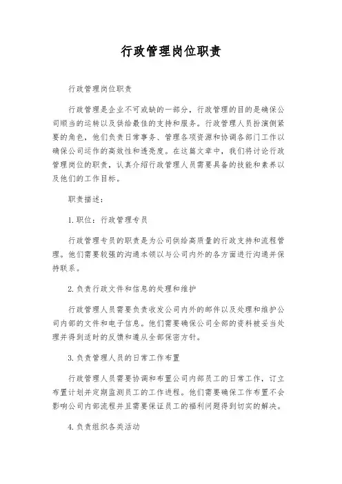 行政管理岗位职责