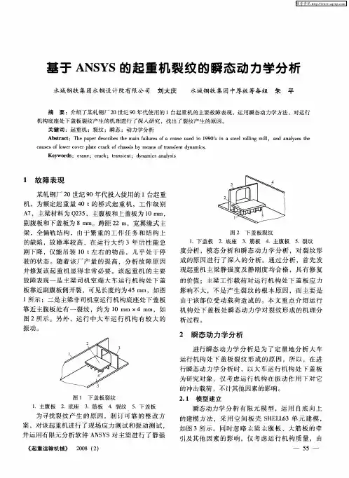 基于ANSYS的起重机裂纹的瞬态动力学分析