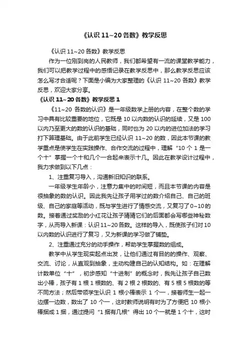 《认识11~20各数》教学反思