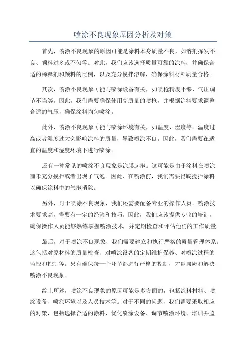 喷涂不良现象原因分析及对策