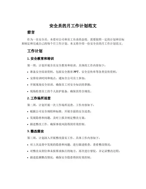 安全员的月工作计划范文