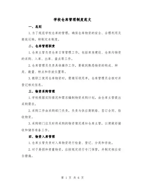 学校仓库管理制度范文（三篇）