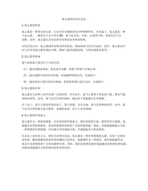 氢元素的知识点总结