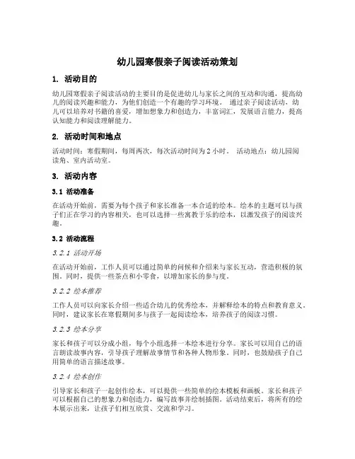 幼儿园寒假亲子阅读活动策划
