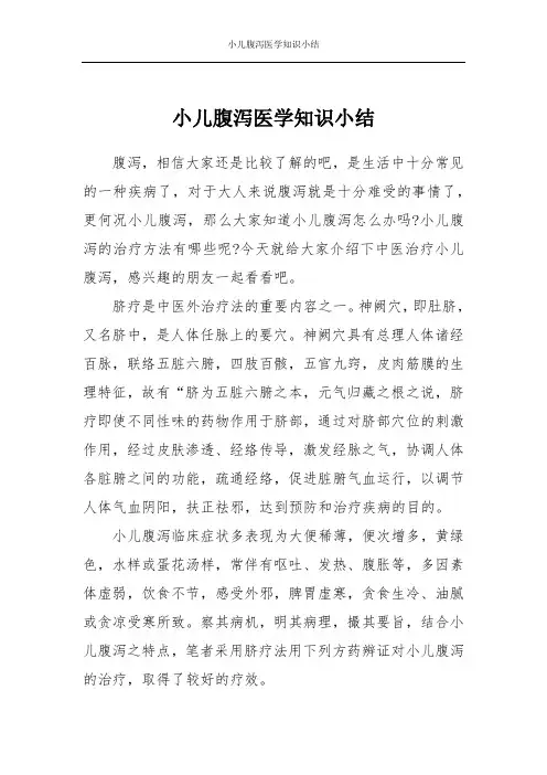 小儿腹泻医学知识小结