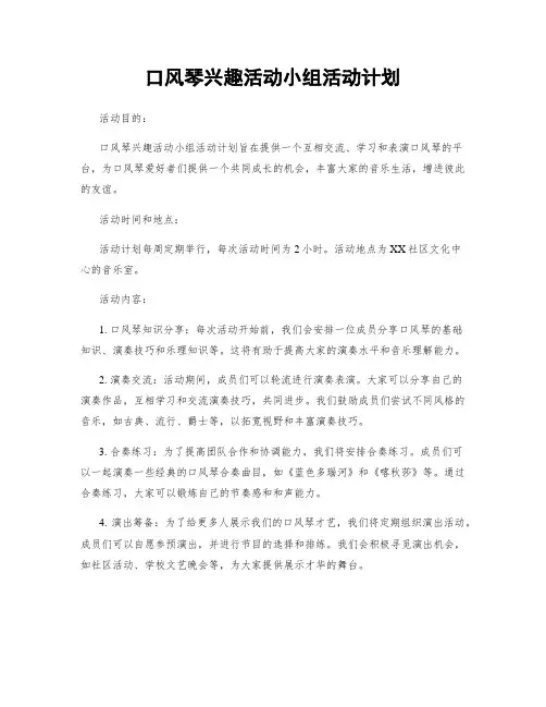 口风琴兴趣活动小组活动计划