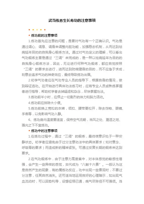 武当练养生长寿功的注意事项