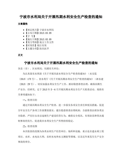 宁波市水利局关于开展汛期水利安全生产检查的通知