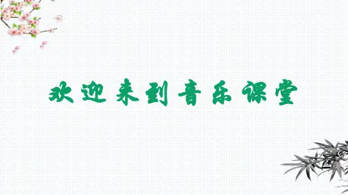 5小溪流水响叮咚（课件）-2020-2021学年音乐四年级下册-人音版