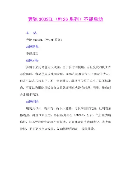 维修案例-奔驰300SEL（W126系列）不能启动