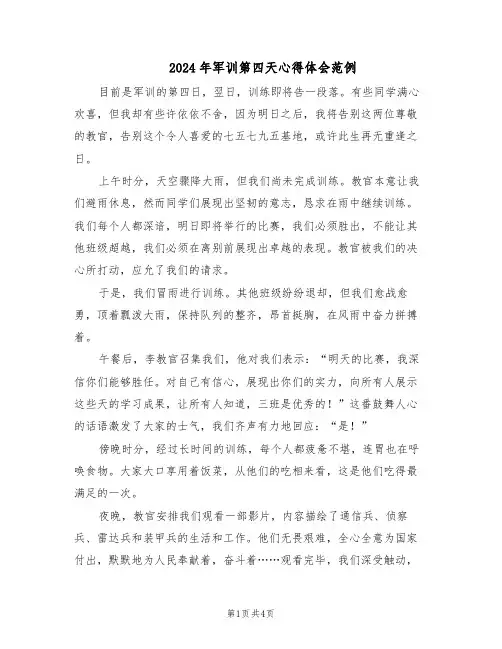 2024年军训第四天心得体会范例（3篇）