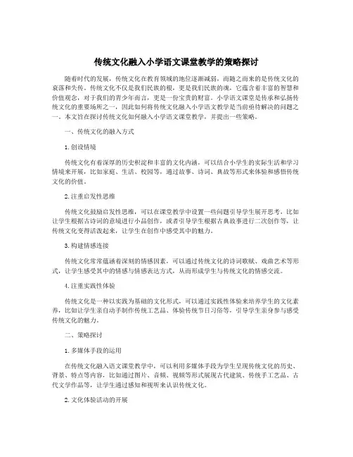 传统文化融入小学语文课堂教学的策略探讨