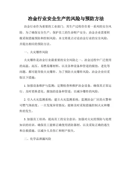 冶金行业安全生产的风险与预防方法