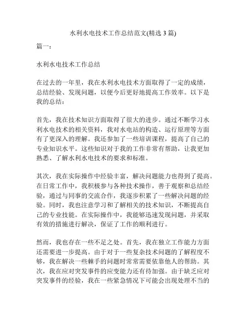 水利水电技术工作总结范文(精选3篇)