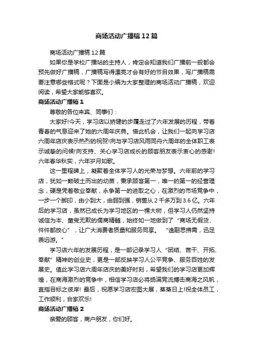 商场活动广播稿12篇