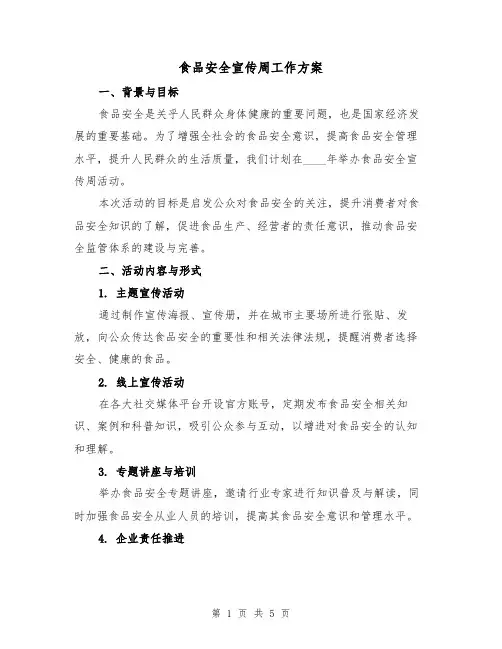 食品安全宣传周工作方案(2篇)