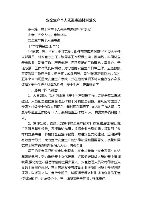 安全生产个人先进事迹材料范文