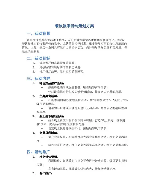 餐饮淡季活动策划方案