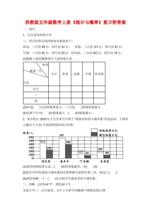 苏教版五年级数学上册《统计与概率》复习附答案