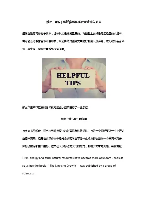 雅思TIPS：解析雅思写作六大致命失分点