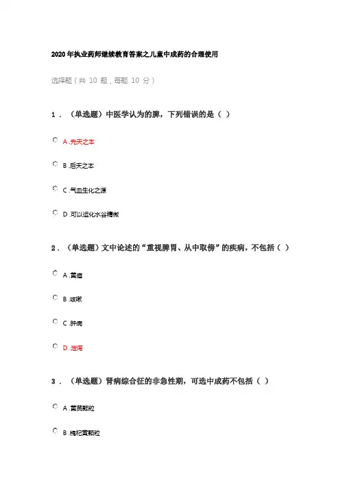 2020年执业药师继续教育答案之儿童中成药的合理使用