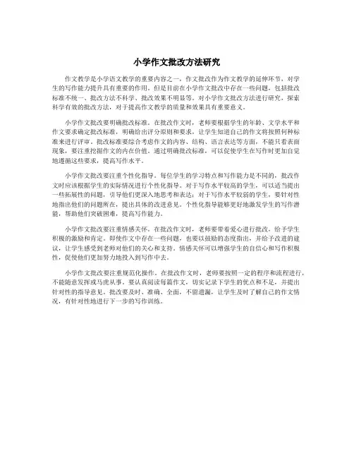 小学作文批改方法研究