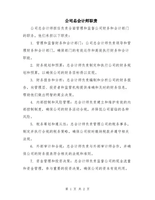 公司总会计师职责