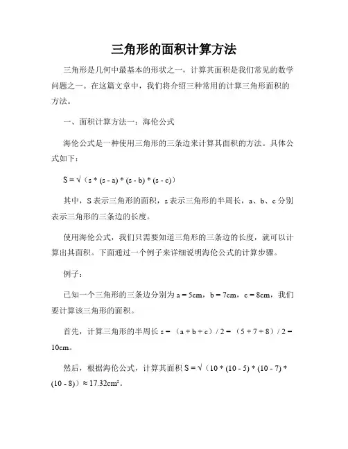三角形的面积计算方法