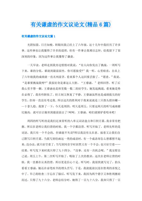 有关谦虚的作文议论文(精品6篇)