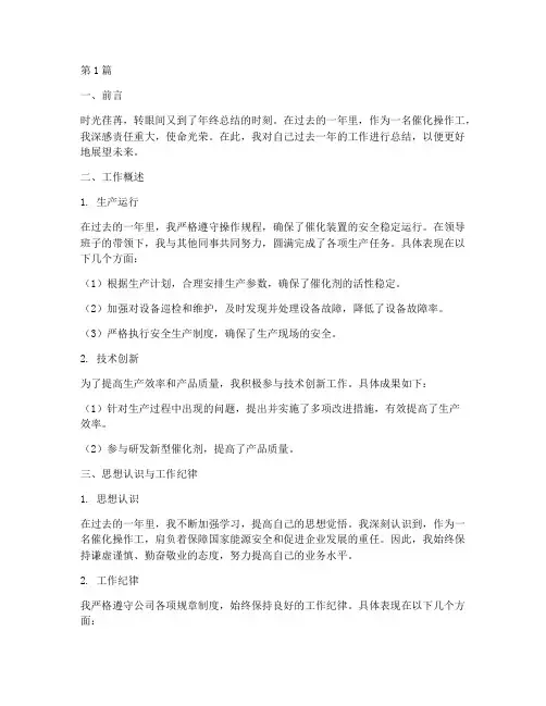 催化操作工年度总结(3篇)