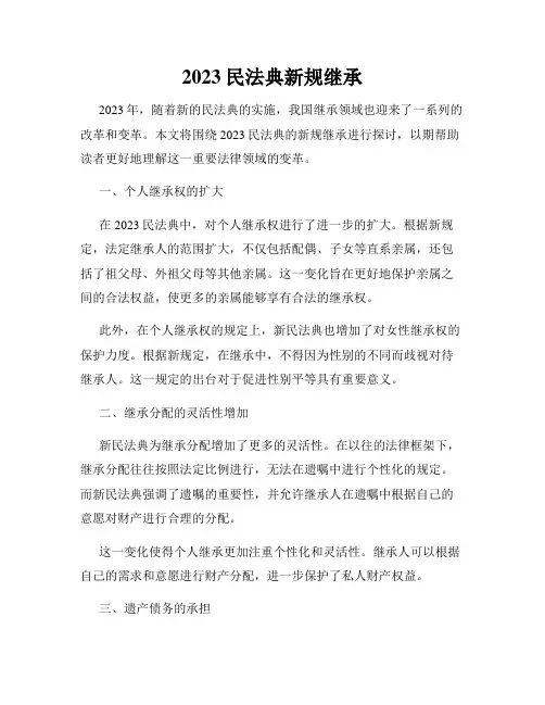 2023民法典新规继承