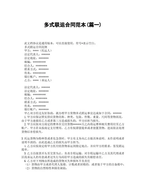 多式联运合同范本(精选3篇)