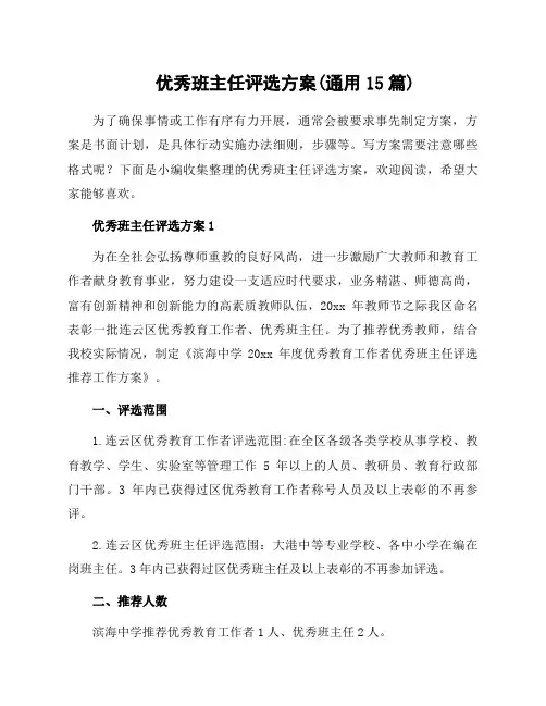 优秀班主任评选方案(通用15篇)