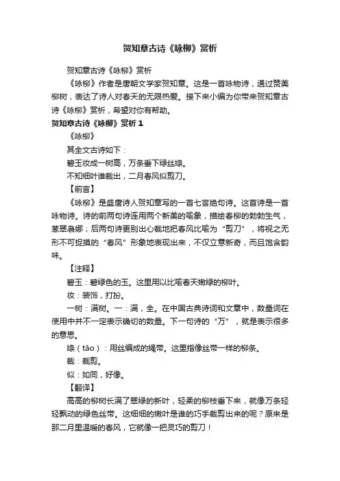 贺知章古诗《咏柳》赏析