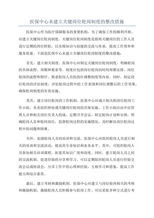 医保中心未建立关键岗位轮岗制度的整改措施