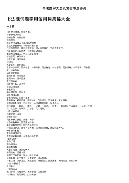 书法题字大全及36首书法诗词