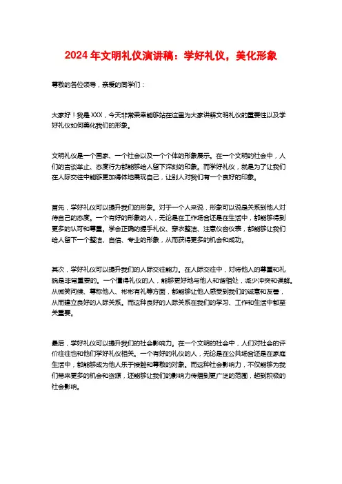 2024年文明礼仪演讲稿:学好礼仪,美化形象