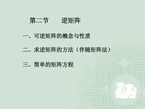 2.2 逆矩阵