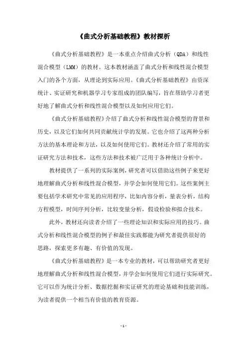 《曲式分析基础教程》教材探析