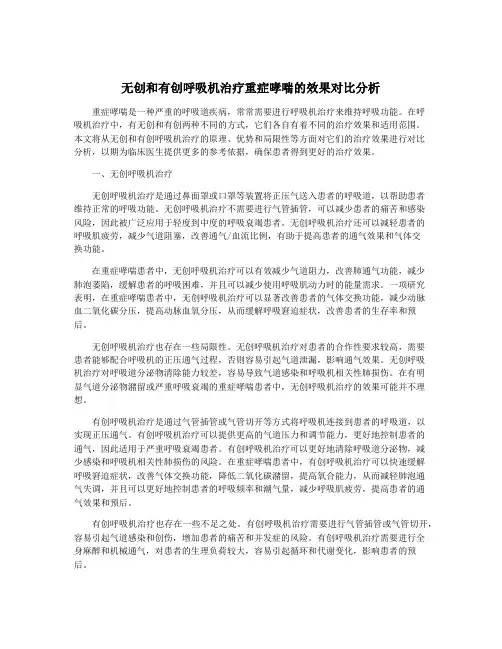 无创和有创呼吸机治疗重症哮喘的效果对比分析