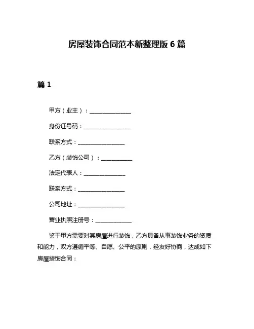 房屋装饰合同范本新整理版6篇