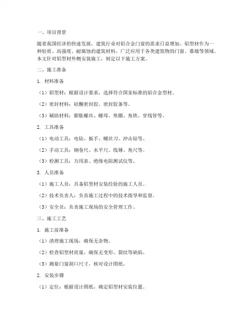 铝型材外侧安装施工方案
