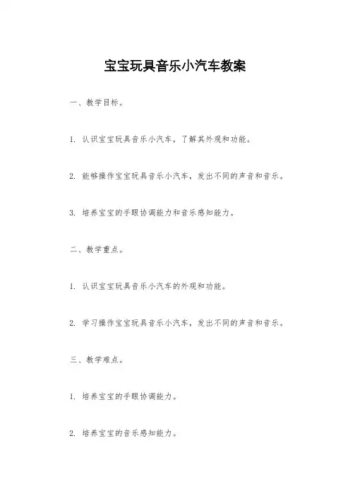 宝宝玩具音乐小汽车教案