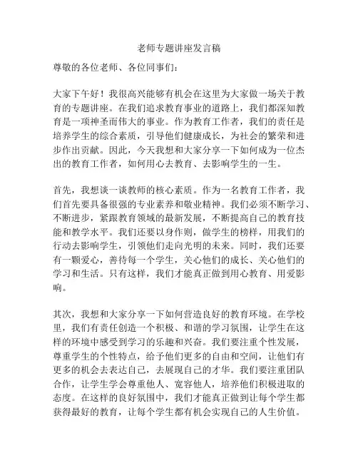 老师专题讲座发言稿