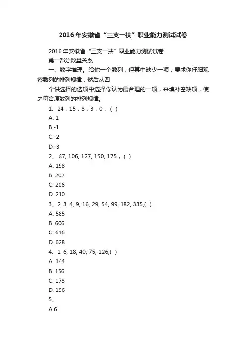 2016年安徽省“三支一扶”职业能力测试试卷