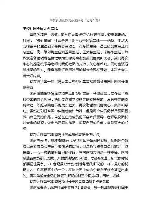 学校社团全体大会主持词（通用3篇）