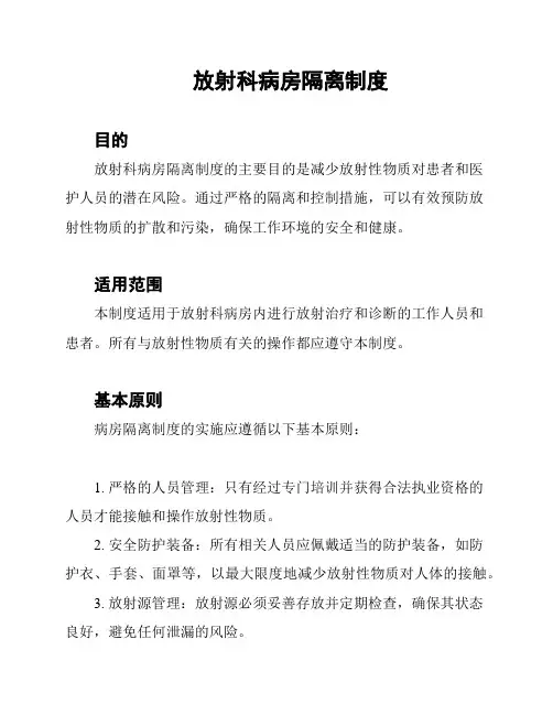 放射科病房隔离制度