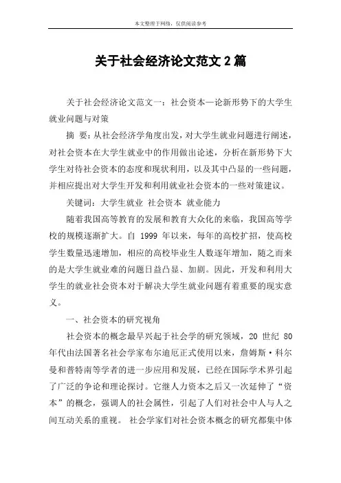 关于社会经济论文范文2篇