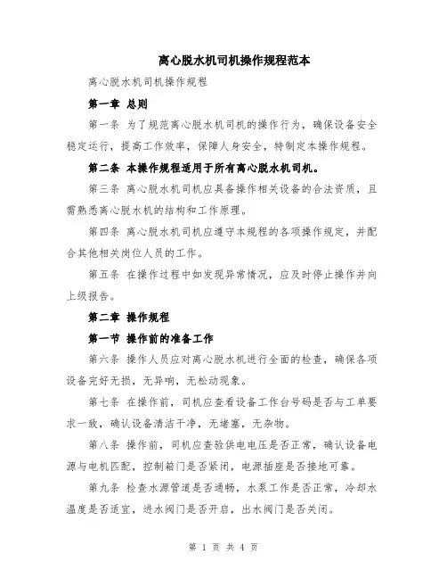 离心脱水机司机操作规程范本